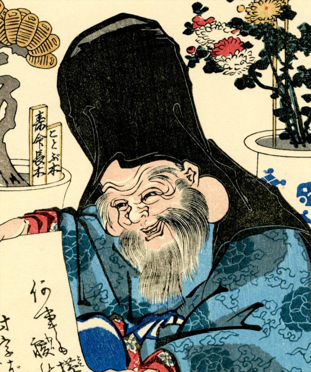 日本絵銭 萬年福壽 背七福神 Yahoo!オークション - 国芳 復刻 「七福神/福禄寿/銭幣館