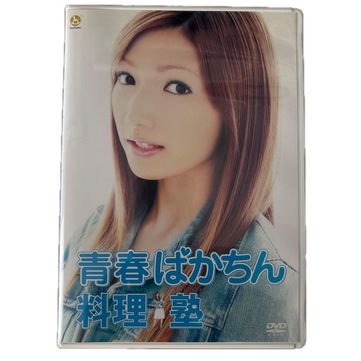 青春ばかちん料理塾／斎藤郁宏 （監督） 後藤真希武田鉄矢谷啓齋藤慶子芽島成美黄川田将也半海一晃