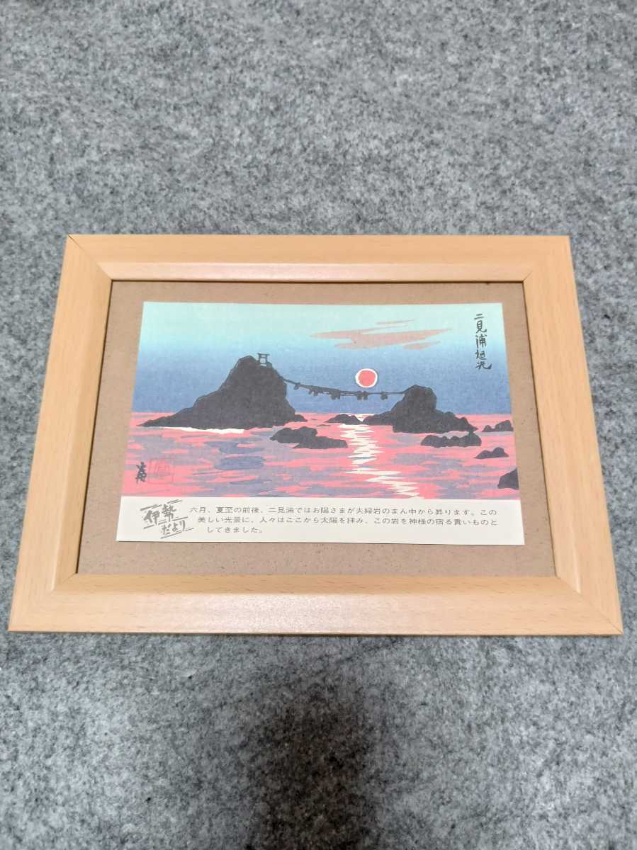 二見浦　夫婦岩　徳力富吉郎　　版画　額かざり　×16センチ　インテリア飾り　木額入り　　_画像1