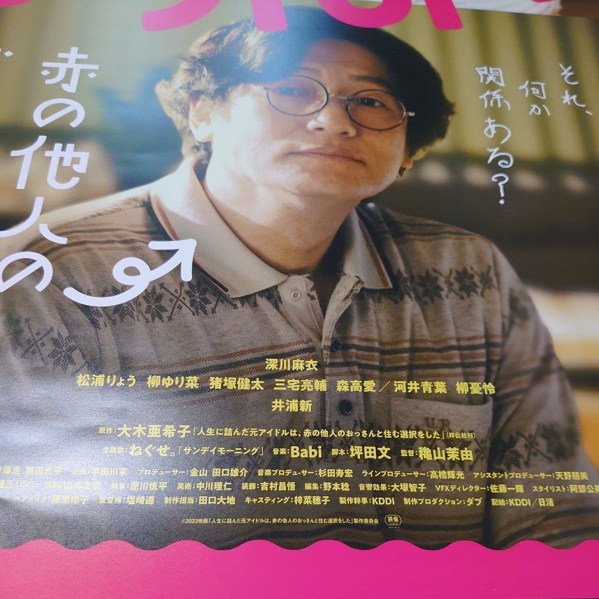 #つんドル 映画 非売品 ポスター B2 サイズ 深川麻衣 井浦新 の画像3