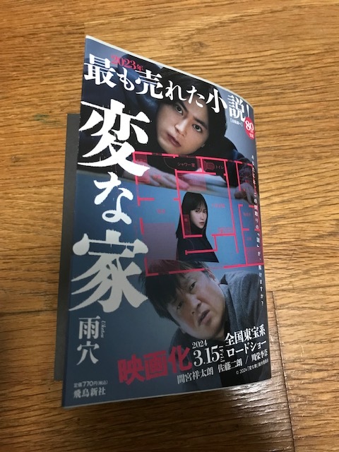 ☆中古本 変な家 文庫版 雨穴／著（送料込み）(あ行)｜売買された