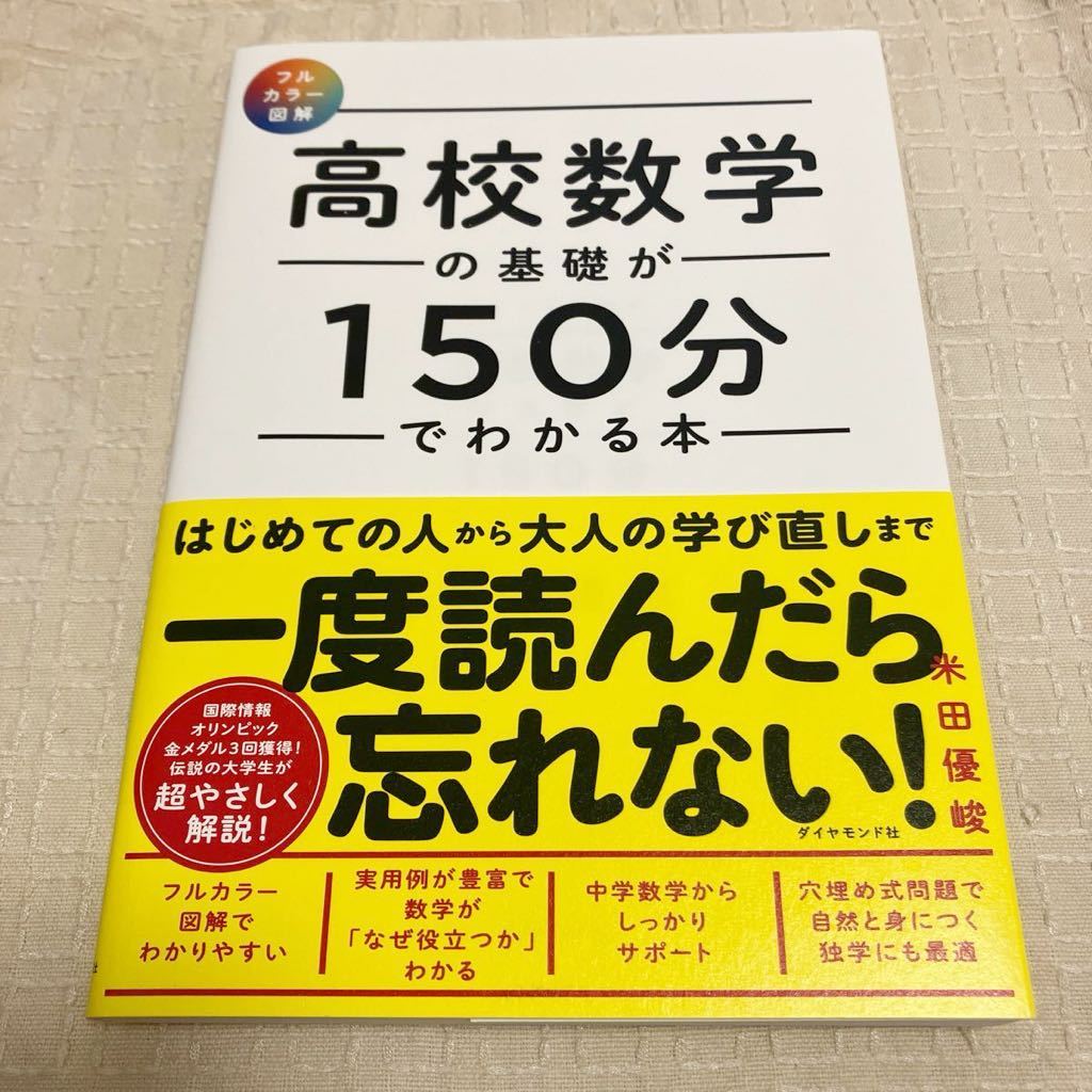 未使用★高校数学の基礎が１５０分でわかる本　フルカラー図解 米田優峻／著_画像1