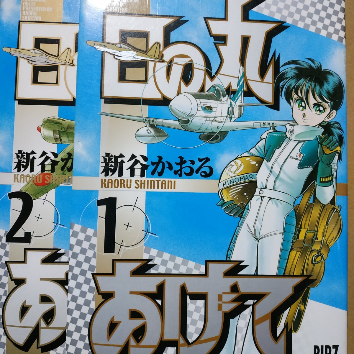 日の丸あげて 全巻2冊 新谷かおる 送料210円_画像1