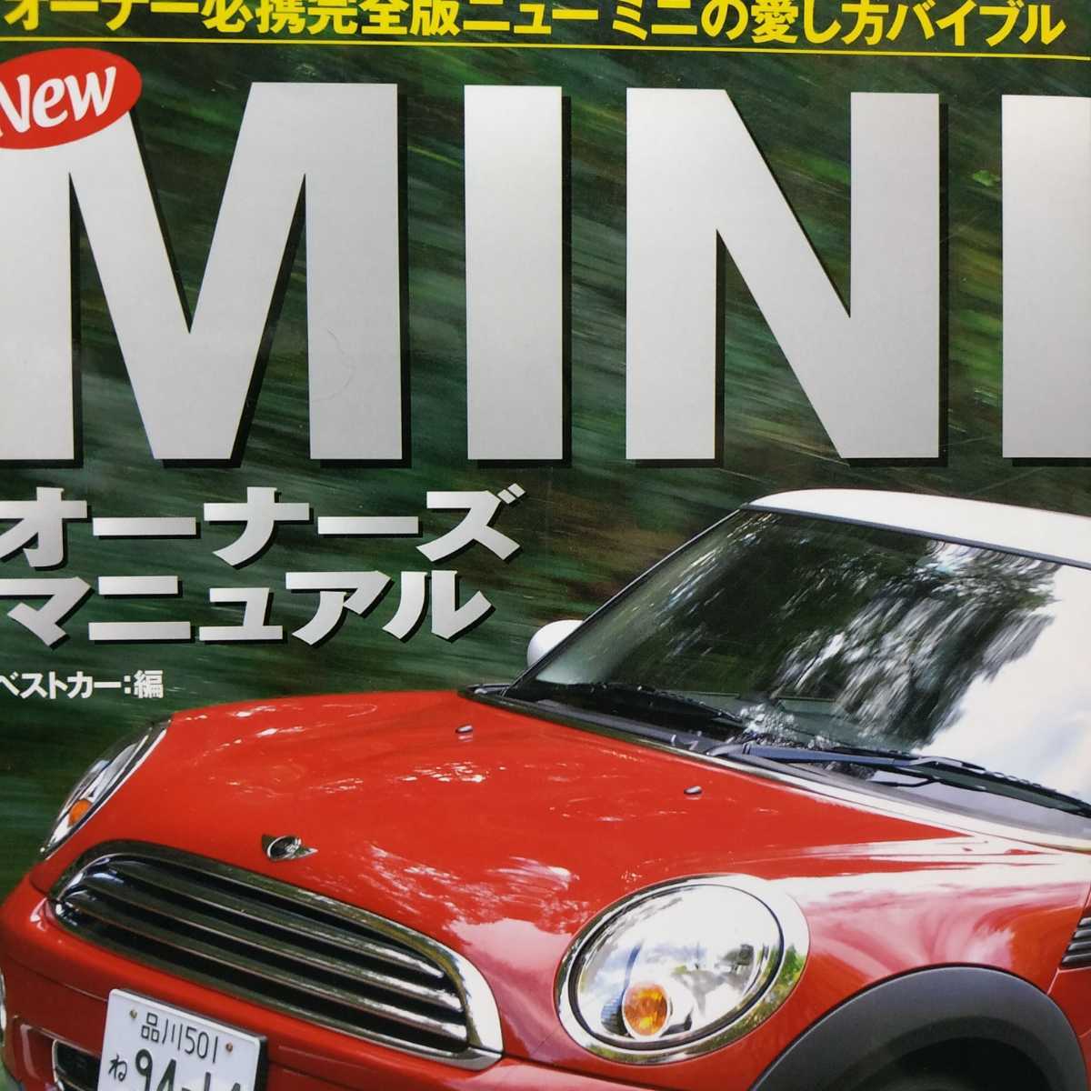 送無料 New MINIオーナーズマニュアル ニューミニR50/R51/R52/R53/R54/R55/R56 メンテナンス rbs メンテ 修理 整備 対策 補強 チューニングの画像1