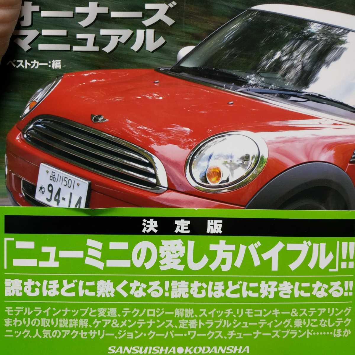 送無料 New MINIオーナーズマニュアル ニューミニR50/R51/R52/R53/R54/R55/R56 メンテナンス rbs メンテ 修理 整備 対策 補強 チューニングの画像2