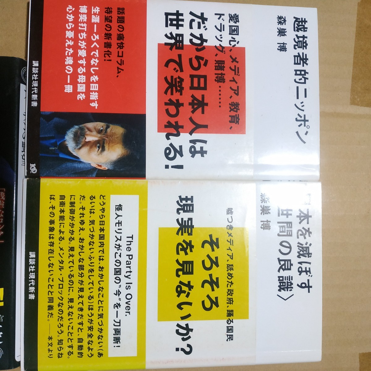 森巣博4冊 戦争の克服w阿部浩己、鵜飼哲 ナショナリズムの克服ｗ姜尚中 越境者的ニッポン 日本を滅ぼす世間の常識 送料210円 数冊格安_画像2