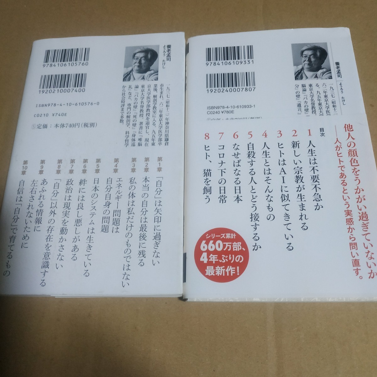 養老孟司4冊 ヒトの壁 自分の壁 無知の壁 こまった人 解剖学者 東京大学名誉教授 送料230円 検索→数冊格安 面白本棚mdt_画像3