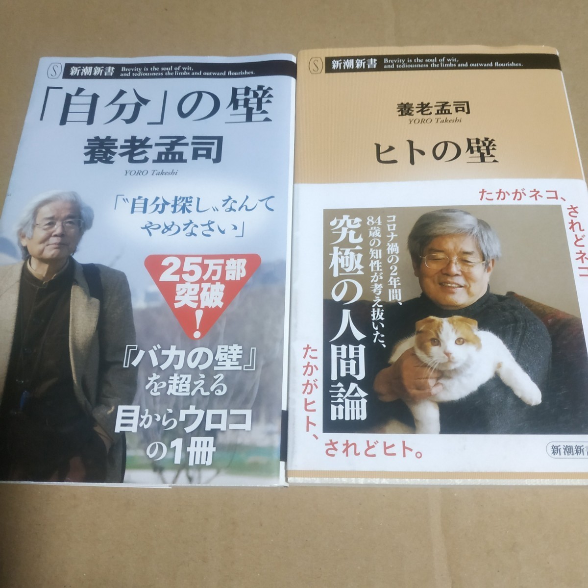 養老孟司4冊 ヒトの壁 自分の壁 無知の壁 こまった人 解剖学者 東京大学名誉教授 送料230円 検索→数冊格安 面白本棚mdt_画像2