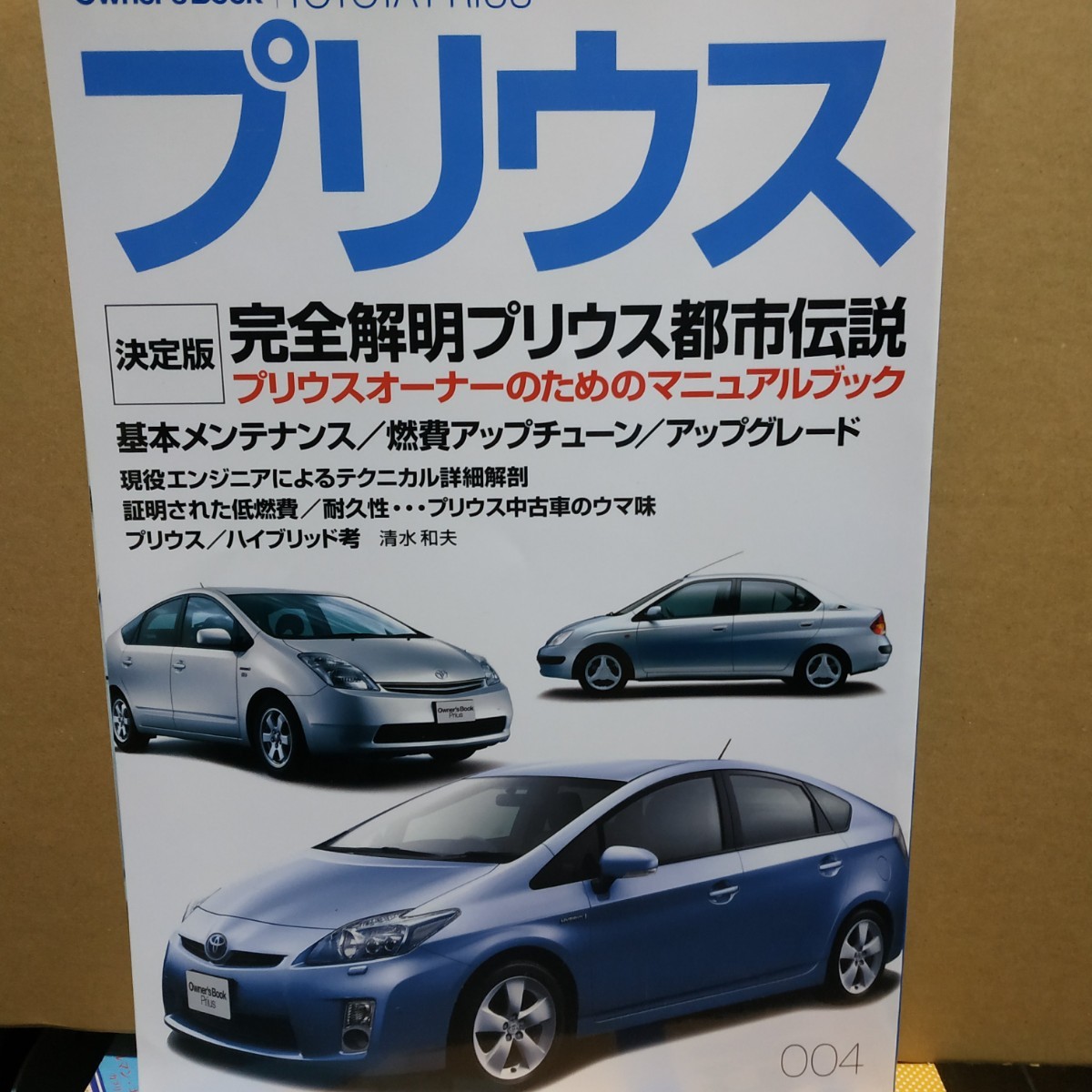 送無料 Owner's Book プリウス 10 20 30系 オーナーに捧げる永久保存マニュアル メンテナンス メンテ 修理 整備 対策 補強オーナーズブック