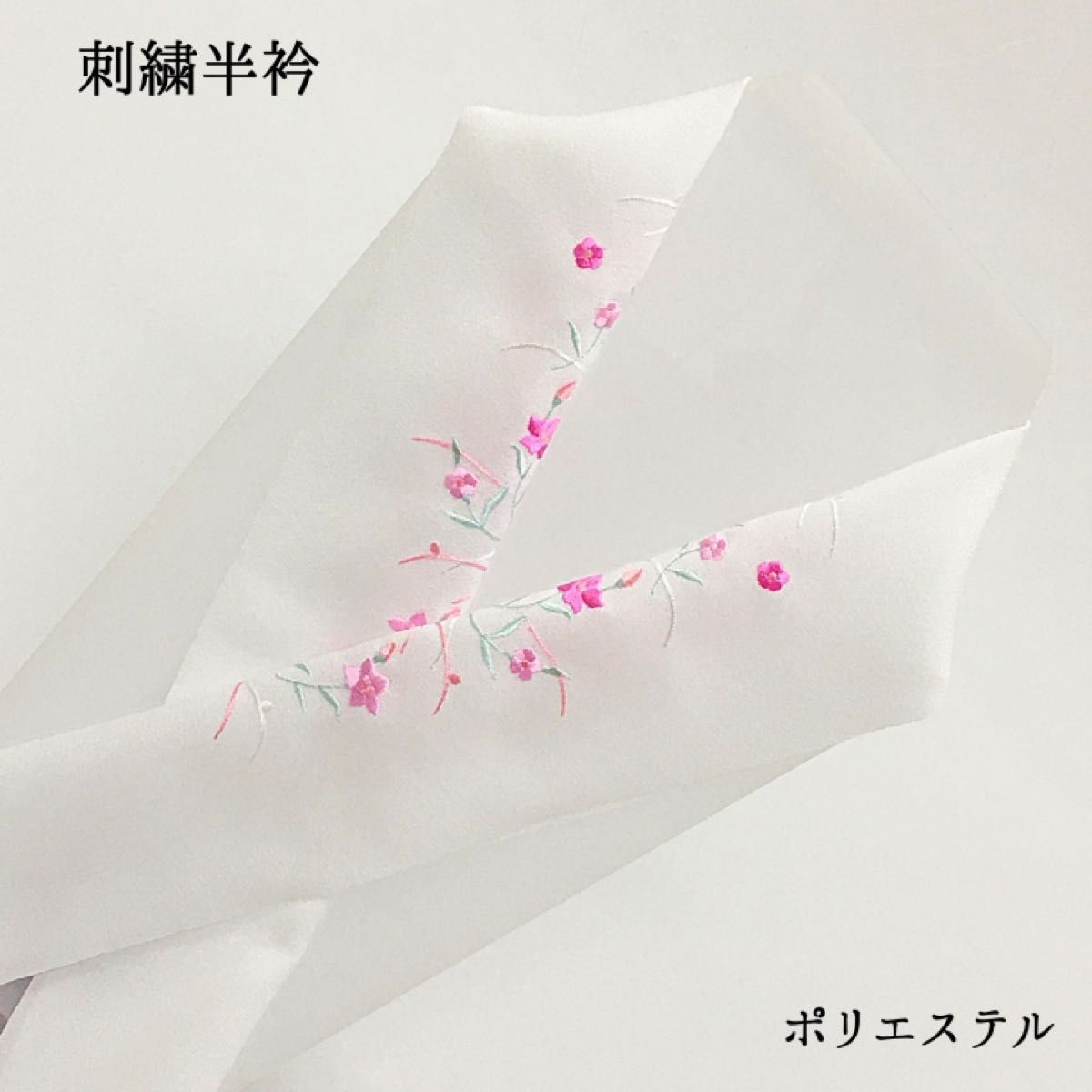 【新品】半衿 半襟 刺繍 着物 和装 和装小物 長襦袢 白 ホワイト 女性 婦人 レディース ポリエステル 333