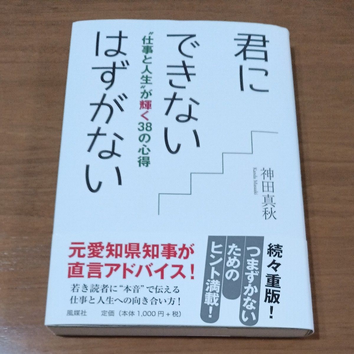 君にできないはずがない　“仕事と人生”が輝く３８の心得 神田真秋／著