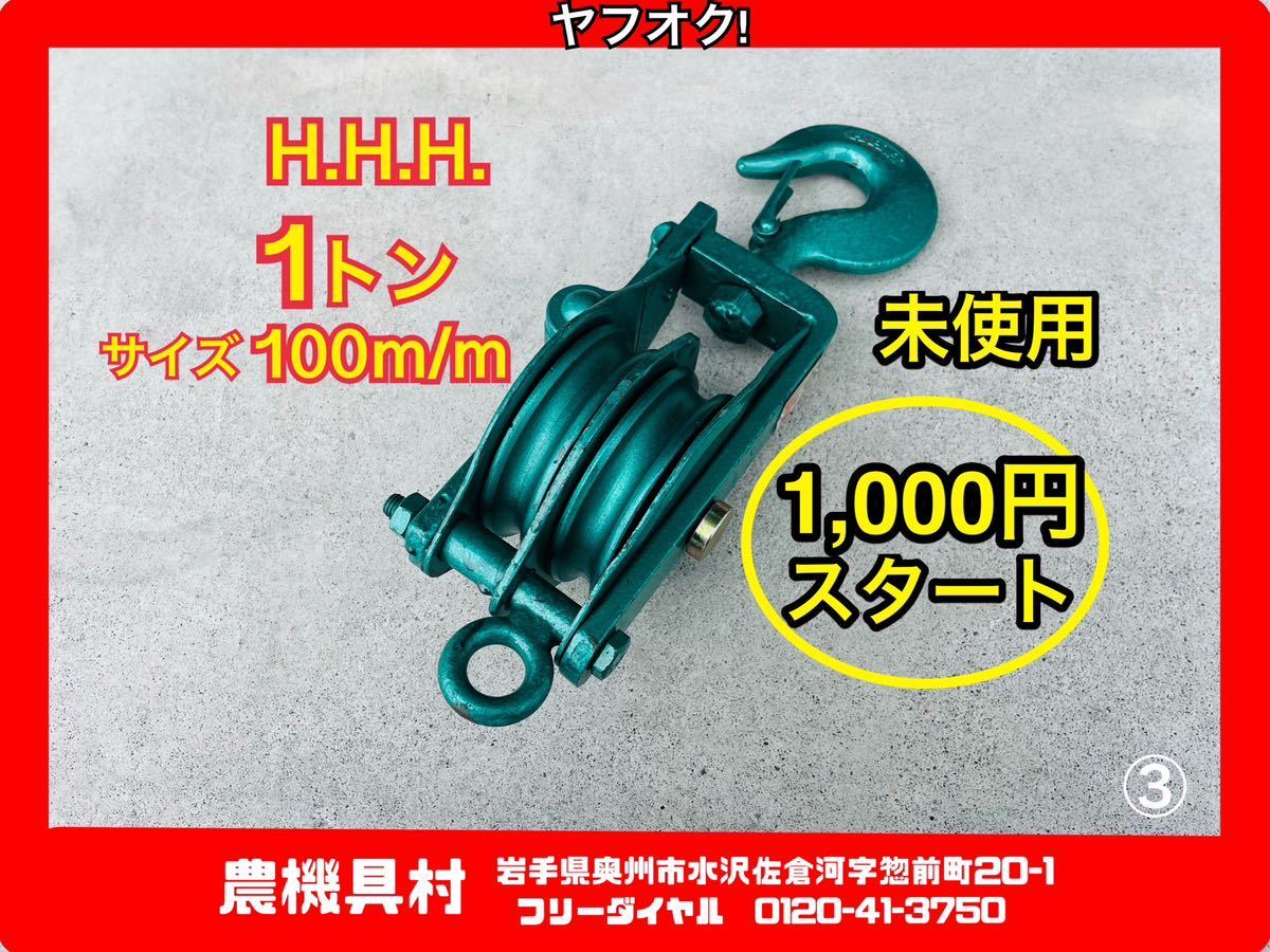 岩手　現状　売切り　H.H.H.　スリーエッチ　滑車(3)　1トン　サイズ100m/m　吊り滑車　農機具村　ヤフオク店_画像1