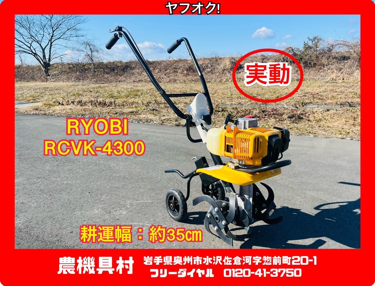 岩手　実動　現状　売切り　RYOBI　リョービ　RCVK-4300　エンジンカルチベーター　ミニ耕運機　家庭菜園/畑/園芸　農機具村　ヤフオク店_画像1