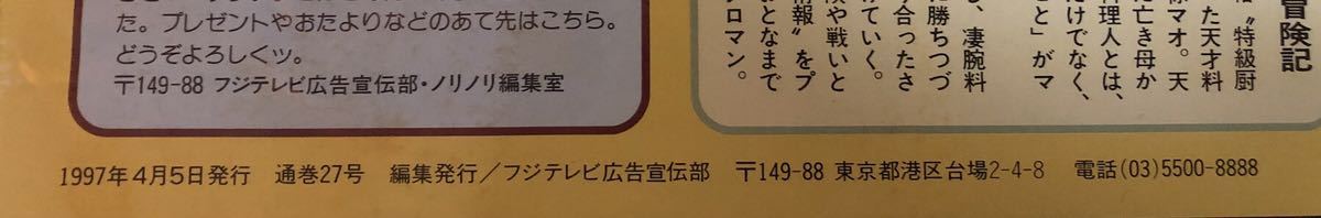 レア 1997年4月5日発行 フジテレビSPRING PROGRAM INFORMATION NORI2 ノリノリ 通巻27号 春の番組紹介 ドラマ GIFT 木村拓哉 キムタク_画像5