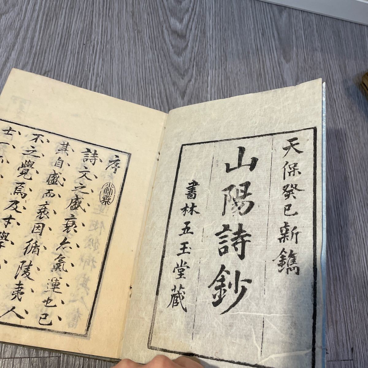 古文書 山陽詩鈔　書林五玉堂蔵　天保　1〜4巻　古典籍 和本 古書 _画像10