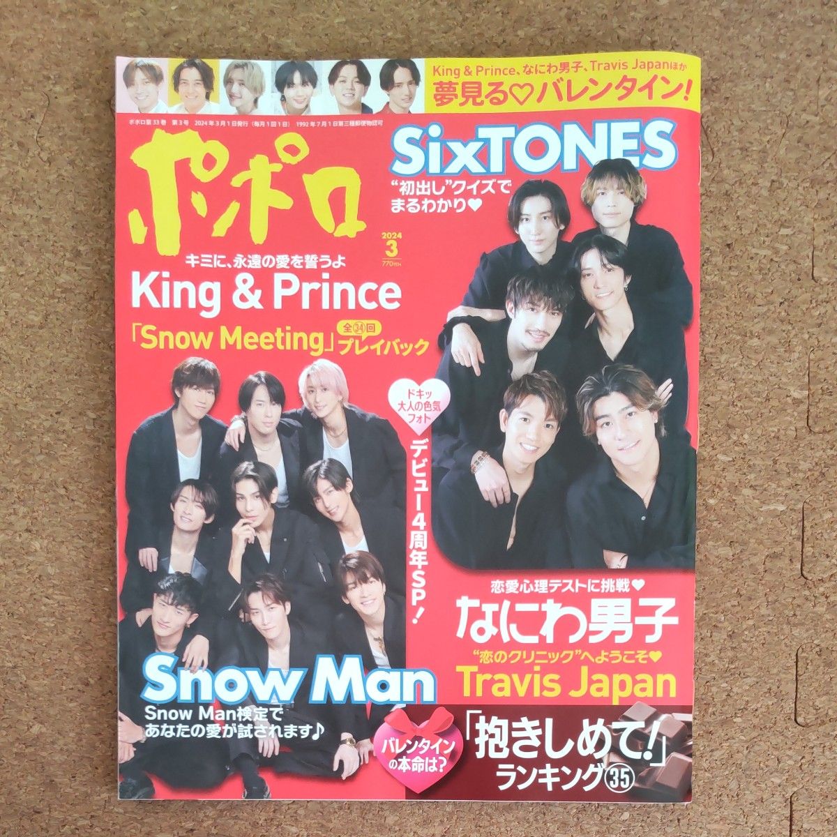 ポポロ ２０２４年３月号 【抜けなし】SixTONES　Snow Manピンナップ付き