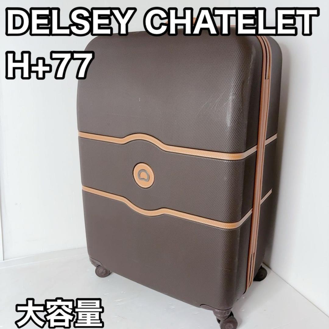 公式の DELSEY デルセー CHATELET H+ 77 シャトレ スーツケース スーツ