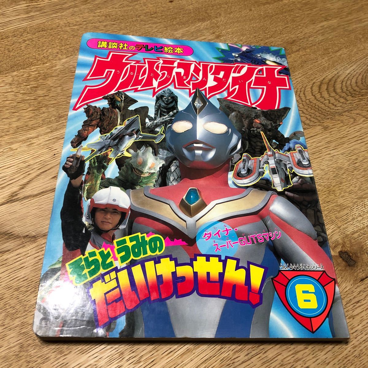 ウルトラマンダイナ 講談社のテレビ絵本 6 当時物_画像1