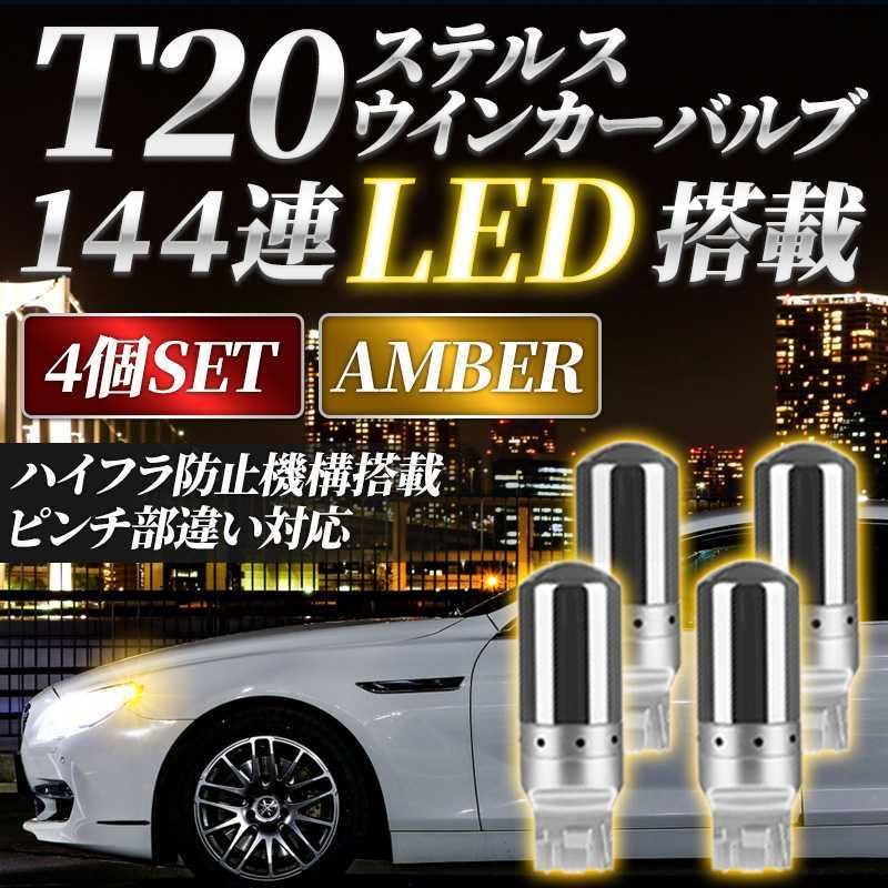 4個セット T20 アンバー LED 144連 ウインカー オレンジ ハイフラ 防止抵抗内蔵 ステルス バルブ ピンチ部違いの画像1