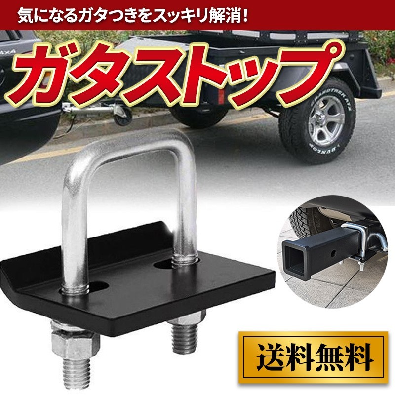 ヒッチキャリア ガタストップ マウント ガタストッパー 防止 メンバー 専用金具 レシーバー キット 専用 金具 リア カーゴ ガタつき防止_画像1