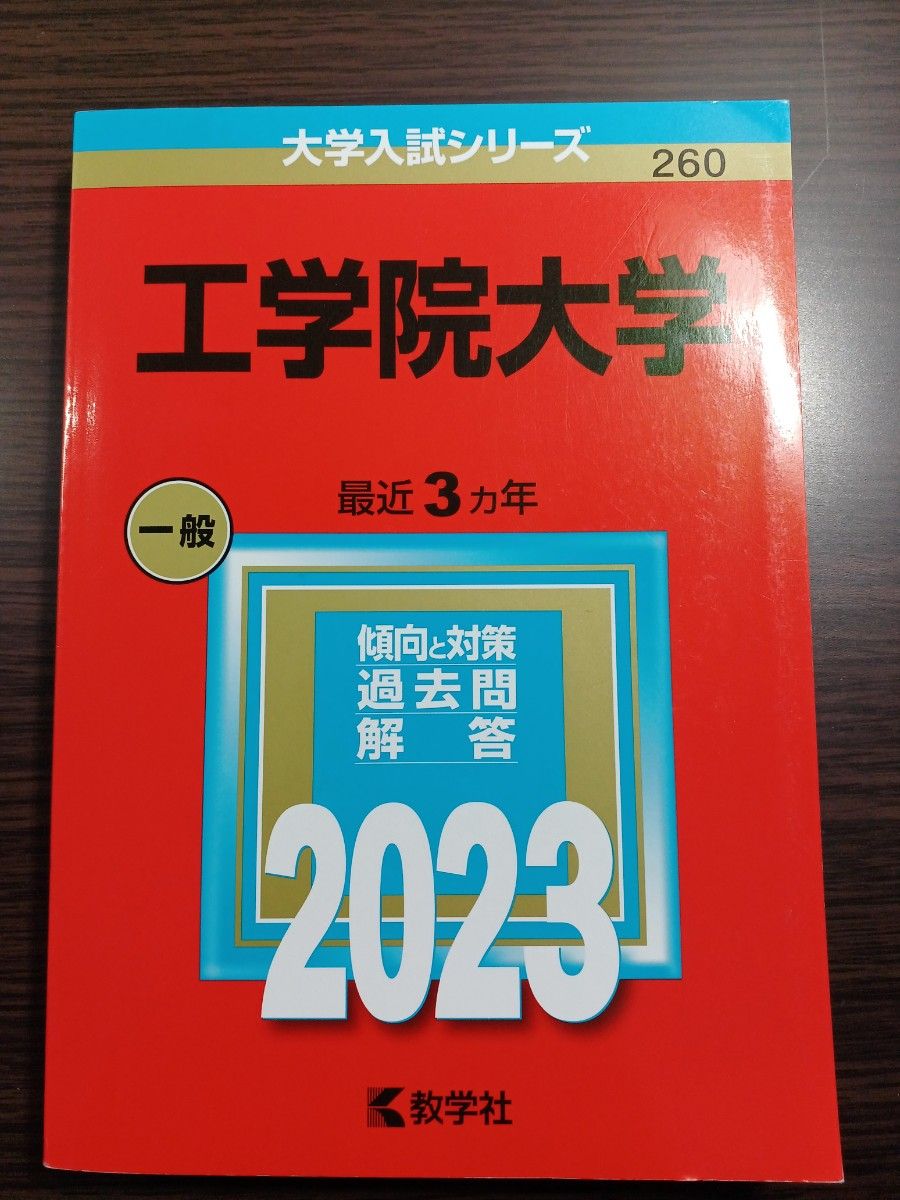 工学院大学 2023 赤本 教学社