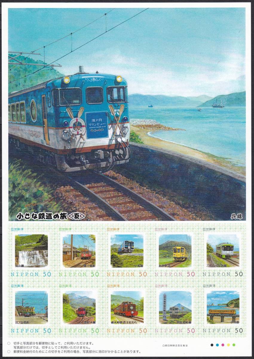 フレーム切手 jps1367 小さな鉄道の旅〈夏〉 呉線_画像1