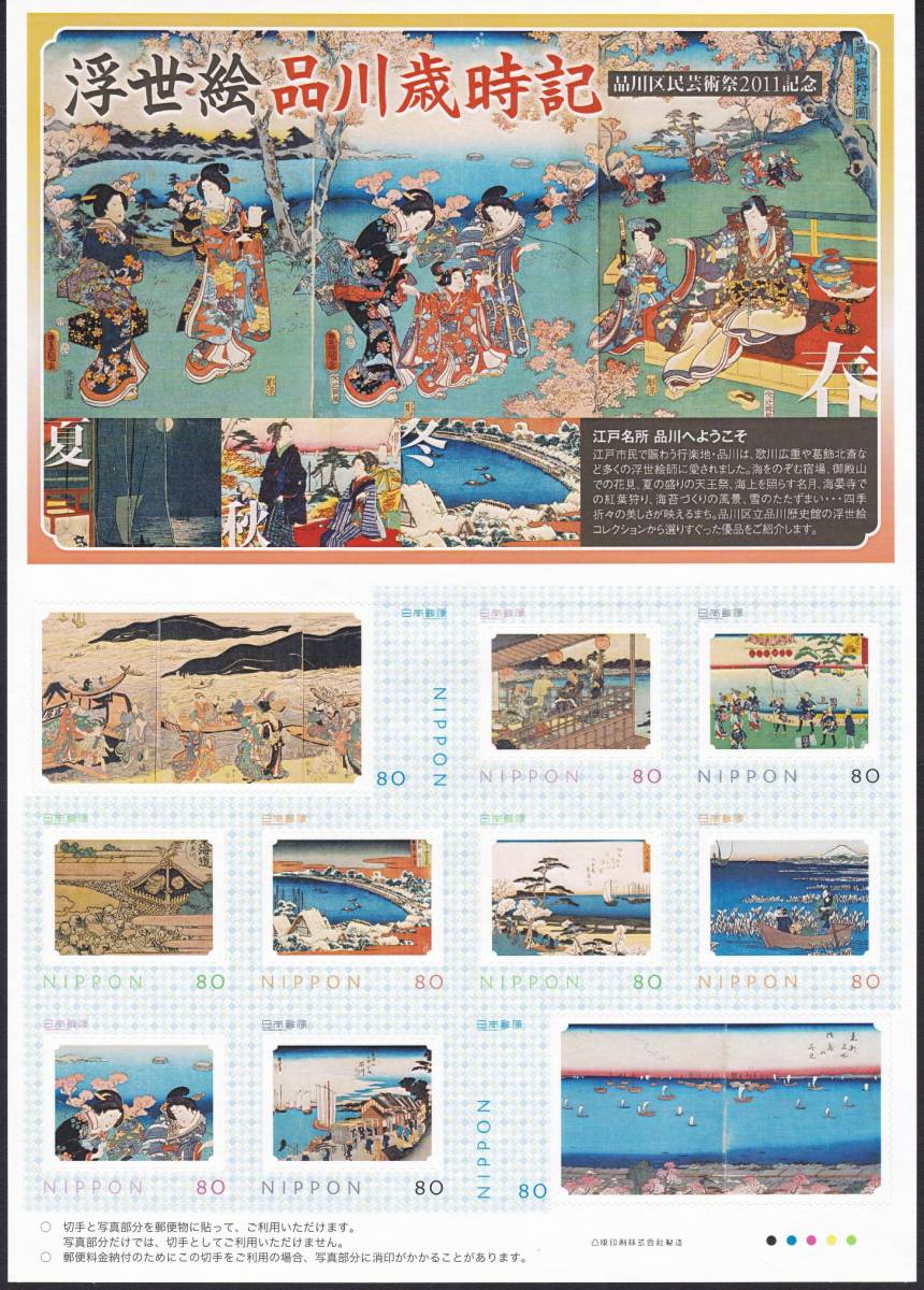 フレーム切手 jps1412 浮世絵品川歳時記_画像1