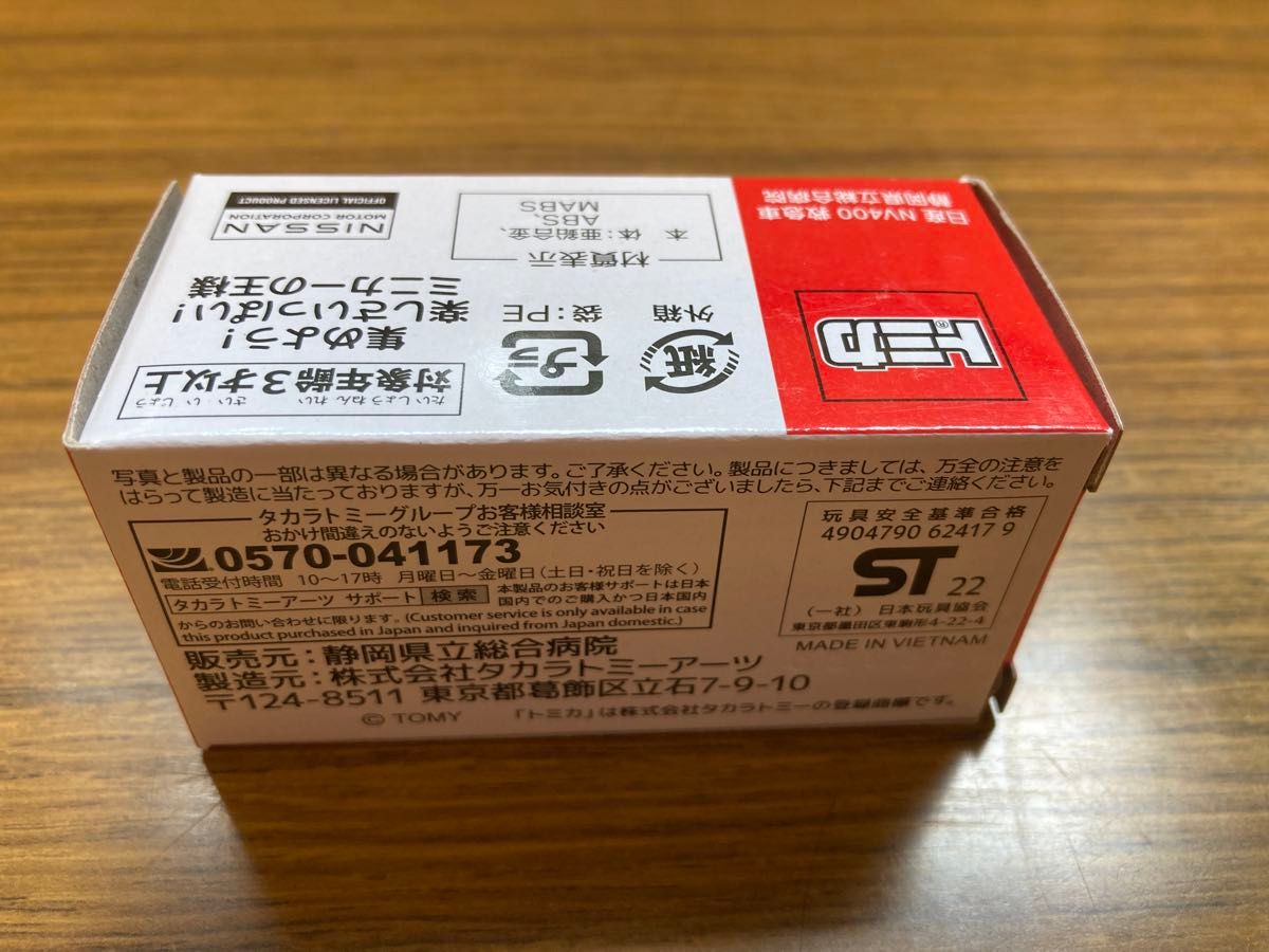 即発送！ 未使用 トミカ 日産 NV400 救急車 静岡県立総合病院 限定販売