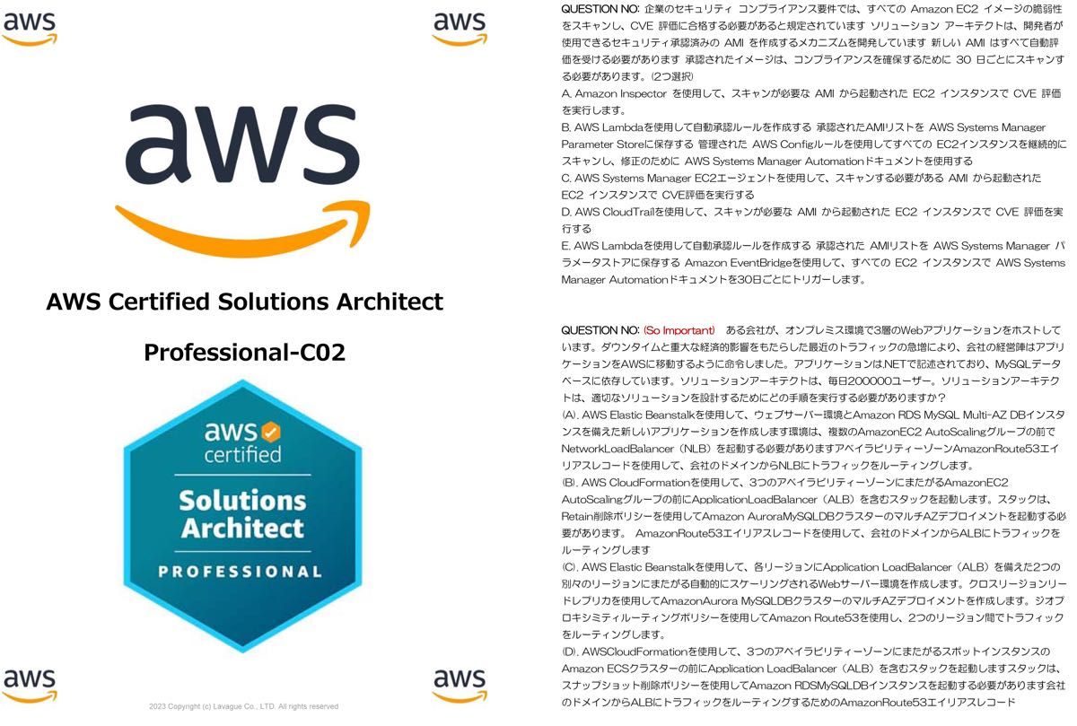 【最新版】AWS認定 ソリューションアーキテクト - Professional SAP-C02 問題集・解説集