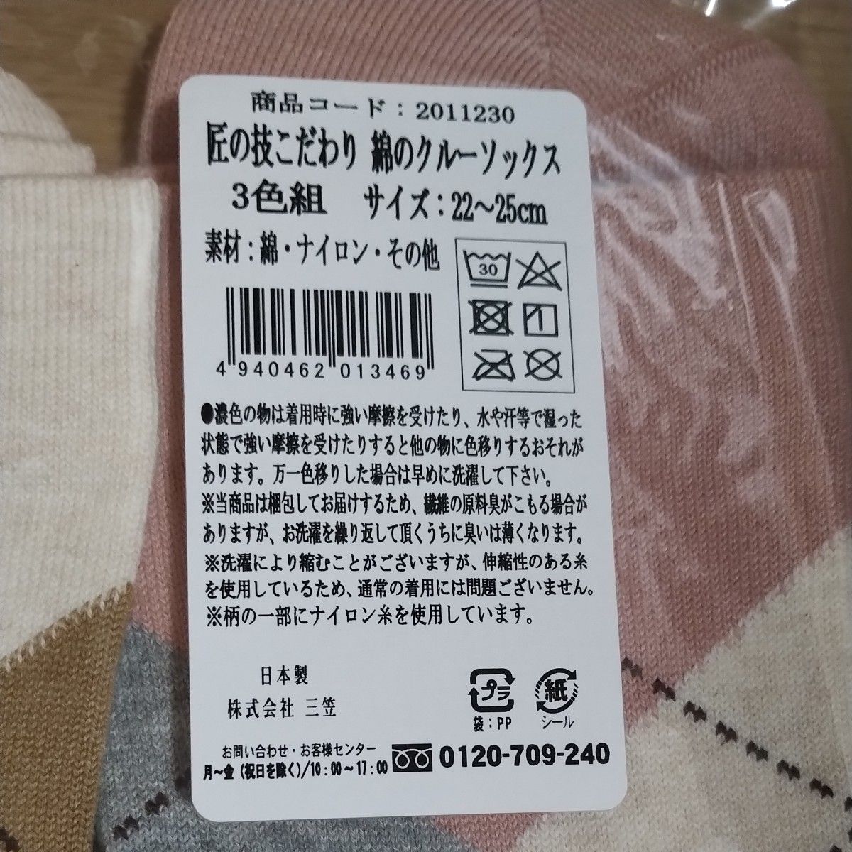 靴下3足 三笠 匠の技 こだわり綿のクルーソックス 22から25ｃｍ　日本製