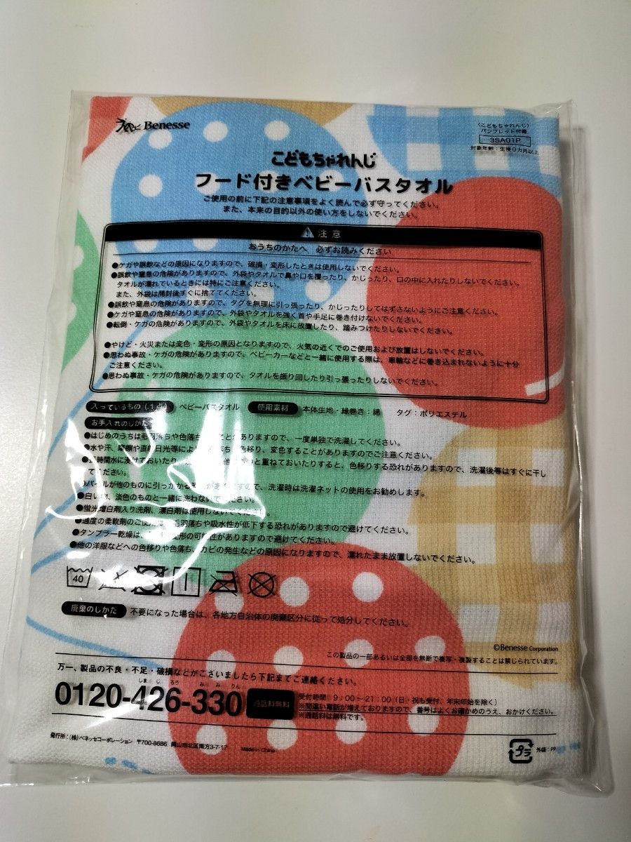 ★こどもちゃれんじ フード付きベビーバスタオル　価格相談不可　今週の推しクーポン