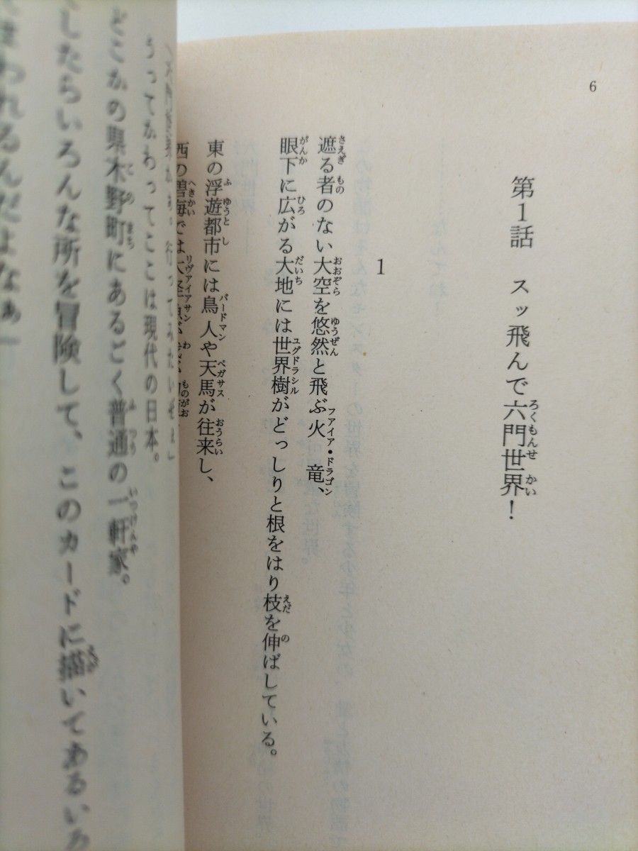 【図書館除籍本】六門天外モンコレナイト　１ （富士見ファンタジア文庫） 安田均／原案・著　黒田和人　あかほりさとる　長谷川勝己