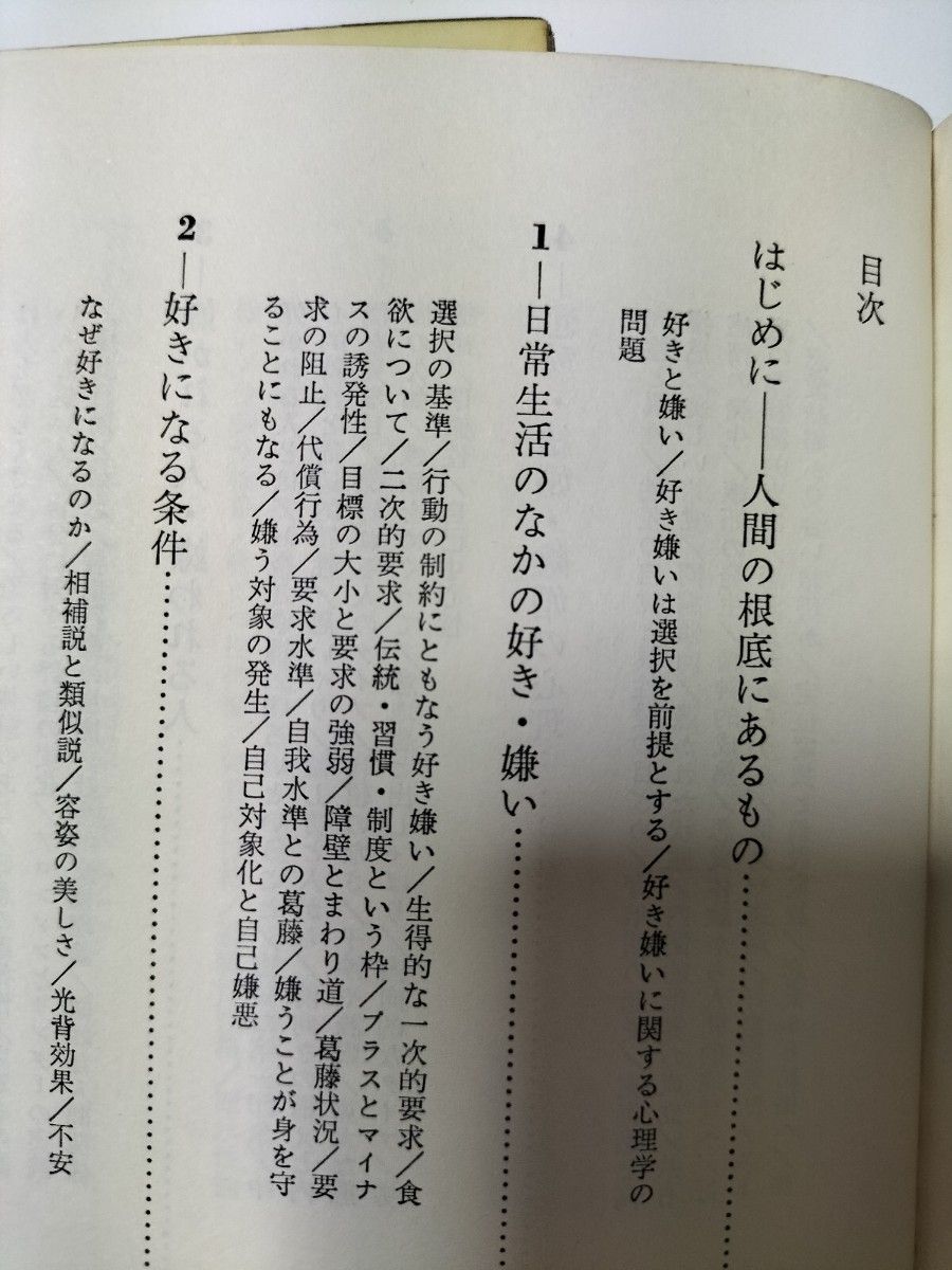 【図書館除籍本M7】自立の心理学　好きと嫌いの心理学（図書館リサイクル本M7）