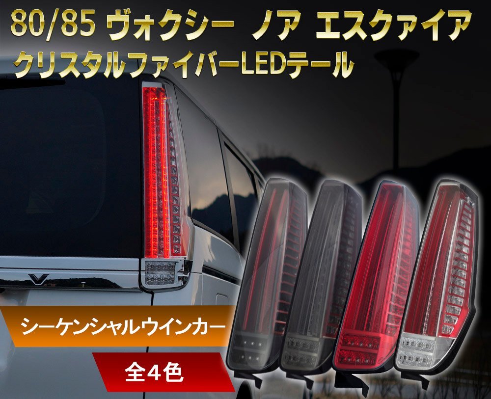 数量限定1円～ 80系 ヴォクシー、ノア、エスクァイア ファイバーLEDテール　クリスタルアイ　前期/後期/ハイブリット/煌 レッドタイプ_画像1