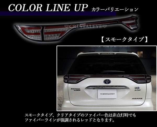 数量限定1円～ 50/20系 エスティマ 前期/中期/後期 ファイバーLEDテールランプ /アエラス/ACR50W/ACR55W スモーク クリスタルアイ_画像8