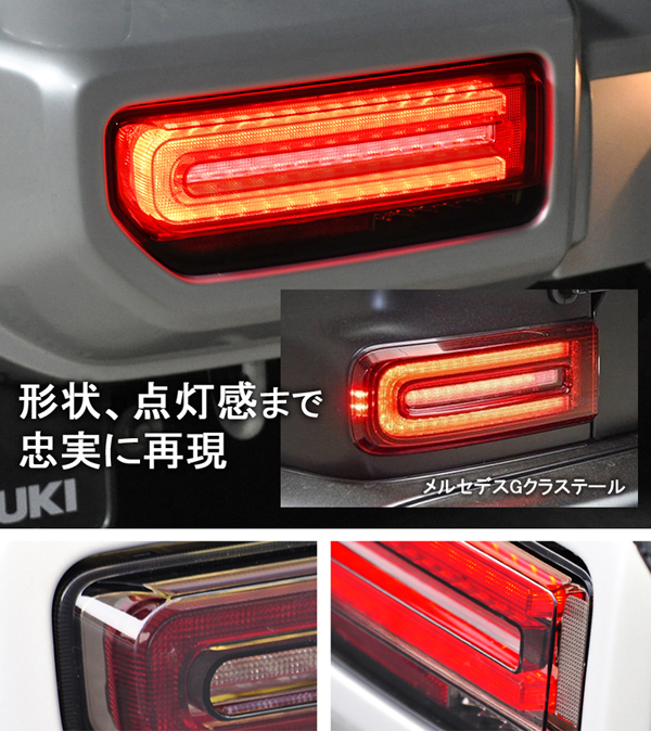 保安基準適合品 新品 JB64W ジムニー/JB74W シエラ Gタイプ LEDテール 流れるシーケンシャルウインカー【スモーク】クリスタルアイ