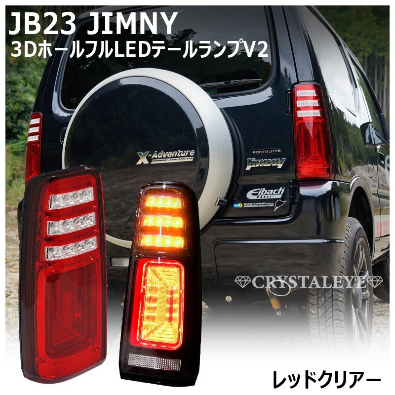 新品1円～ スズキ JB23W ジムニー 3Ｄホール LEDテールランプ V2 　レッドクリアー　クリスタルアイ 1型～10型 流れるウインカー_画像1