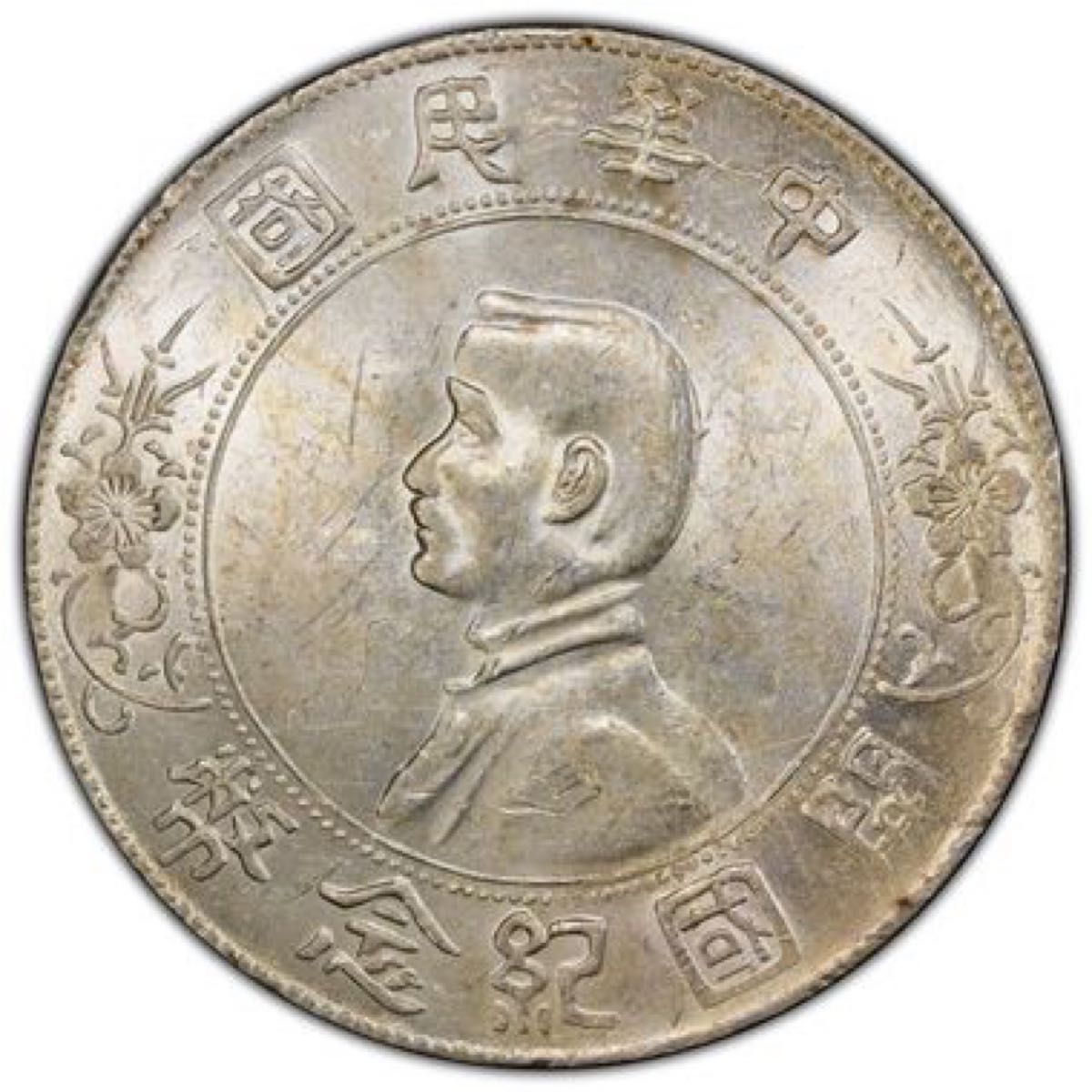 中華民国  孫文 開国記念幣 壹圓銀貨　PCGS AU58 超綺麗　貴重品