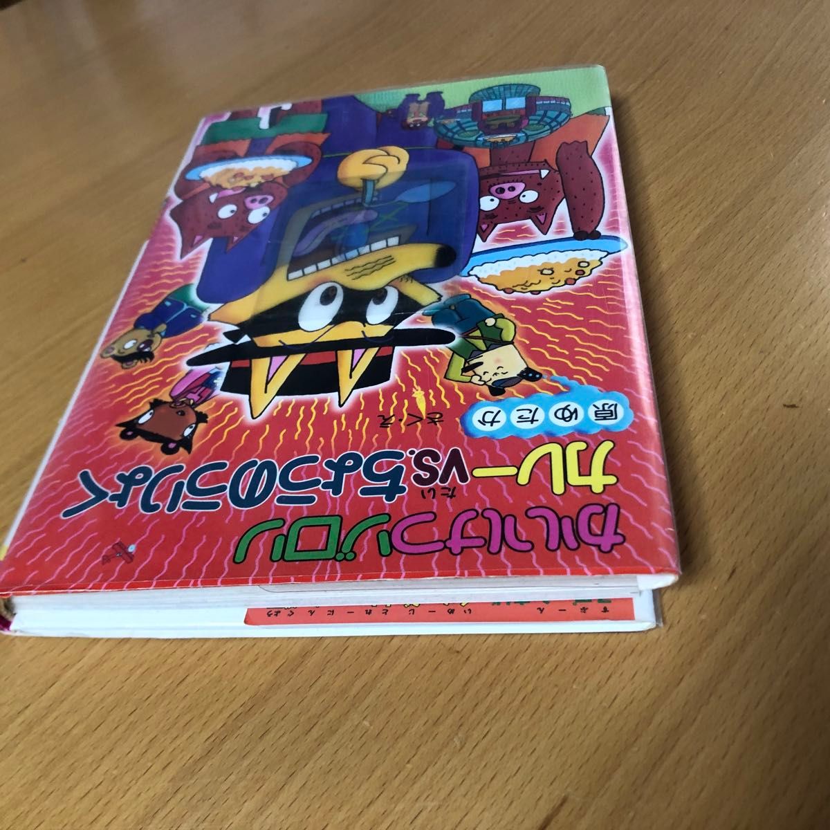 2   かいけつゾロリ　カレーvsちょうのうりょく　ビニールカバー付き