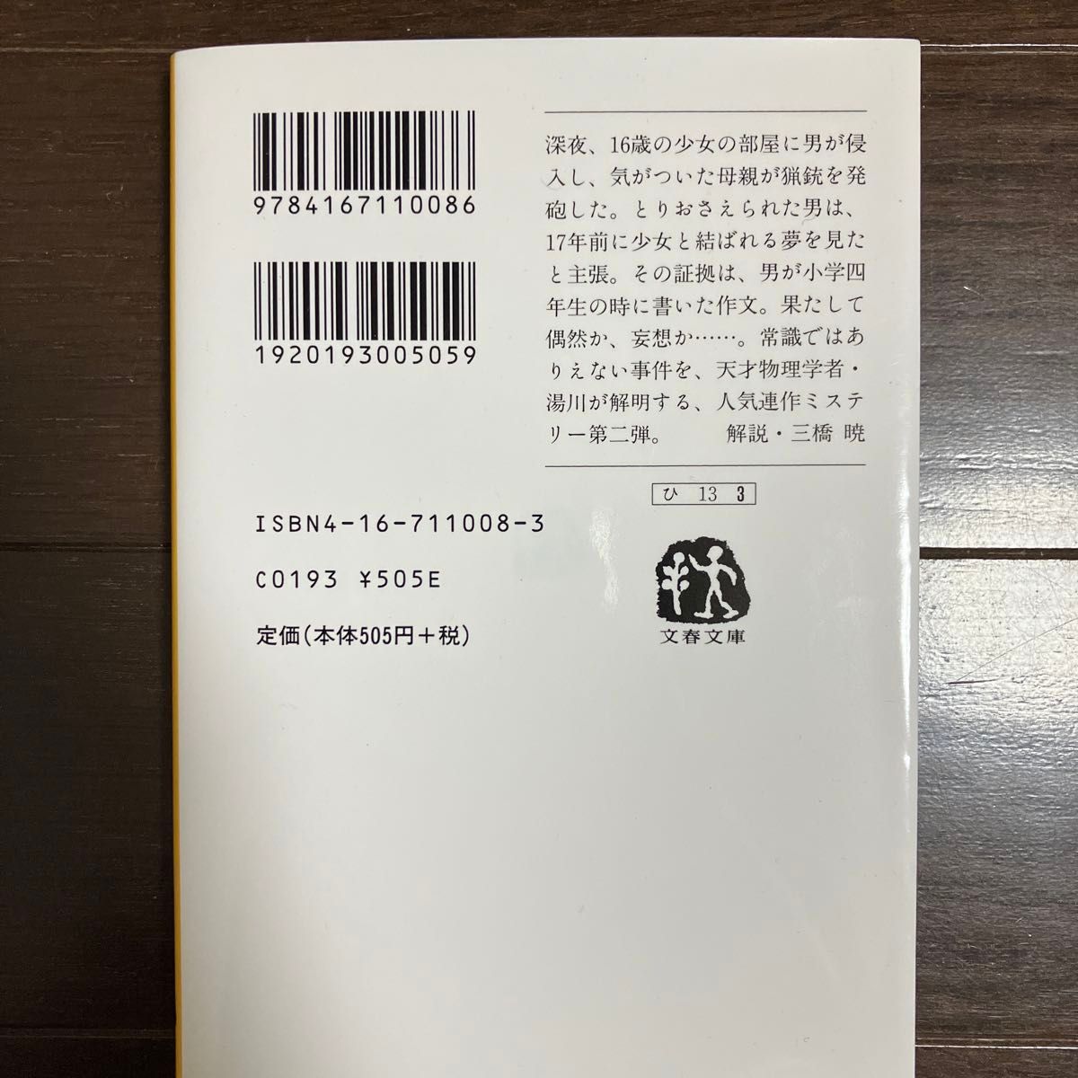 予知夢 （文春文庫） 東野圭吾／著