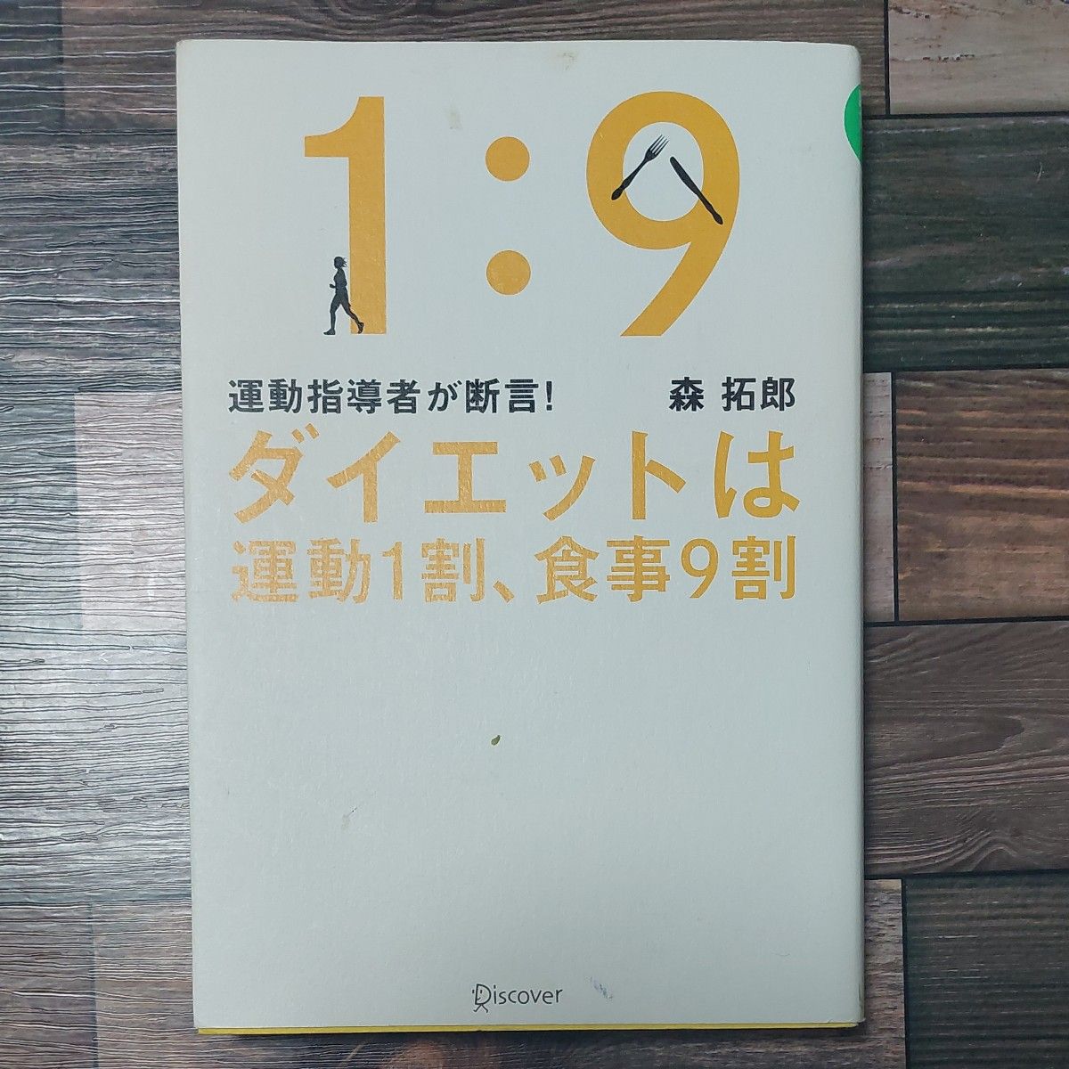 ダイエットは運動１割、食事９割　運動指導者が断言！ （運動指導者が断言！） 森拓郎／〔著〕