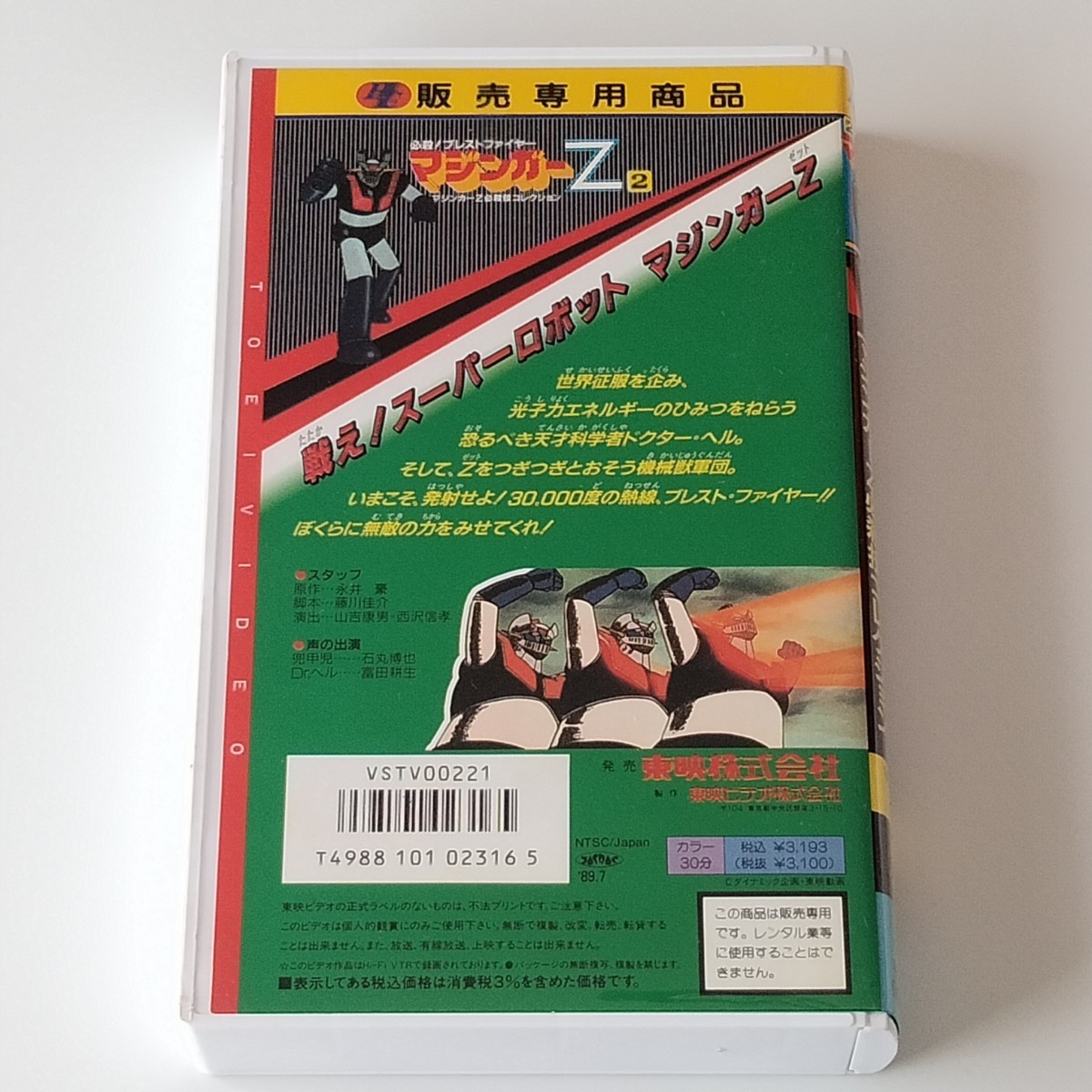 【VHS 2巻セット】マジンガーZ 必殺技コレクション1,2/炸裂！ロケットパンチ/必殺！ブレストファイヤー(VSTV00213/221)石丸博也/ 富田耕生_画像7