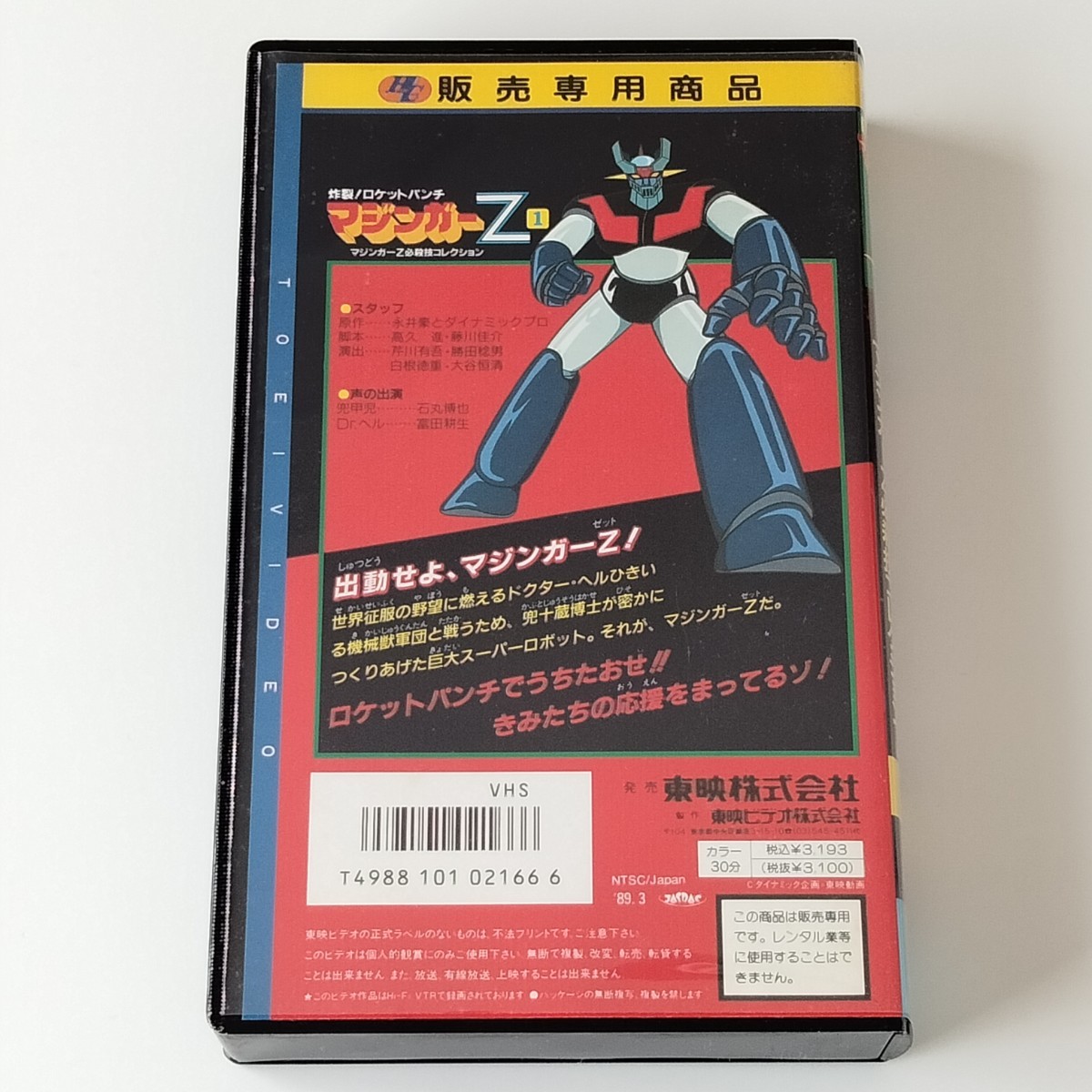 【VHS 2巻セット】マジンガーZ 必殺技コレクション1,2/炸裂！ロケットパンチ/必殺！ブレストファイヤー(VSTV00213/221)石丸博也/ 富田耕生_画像3