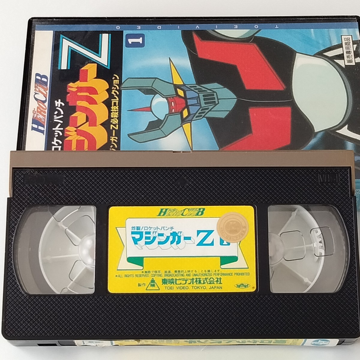 【VHS 2巻セット】マジンガーZ 必殺技コレクション1,2/炸裂！ロケットパンチ/必殺！ブレストファイヤー(VSTV00213/221)石丸博也/ 富田耕生_画像5