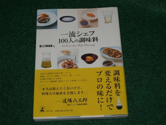 一流シェフ100人の調味料 幻冬舎 4344012909_画像1