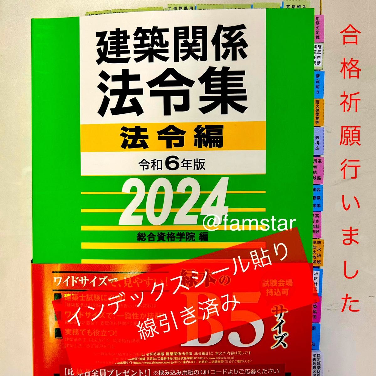 インデックスシール貼り済み・線引き済み】建築関係法令集 令和6年版