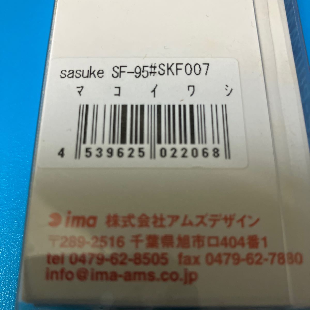 アムズデザイン　アイマ　サスケ　SF-95#SKF007★マコイワシ★赤鉤スペシャル★新品未開封★旧パッケージ_画像5