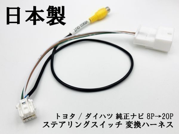 【トヨタ ダイハツ 純正ナビ ステアリングスイッチ 8P→20P 変換 ハーネス】 送料込 検索用) NSDT-W59 NSZT-W60 NSZT-W62G_画像1