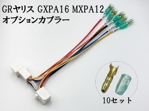 【③13P オプションカプラー B】 ◆日本製◆ GR ヤリス GXPA16 MXPA12 電源 取り出し マークチューブ付き 分岐 イルミ_画像3
