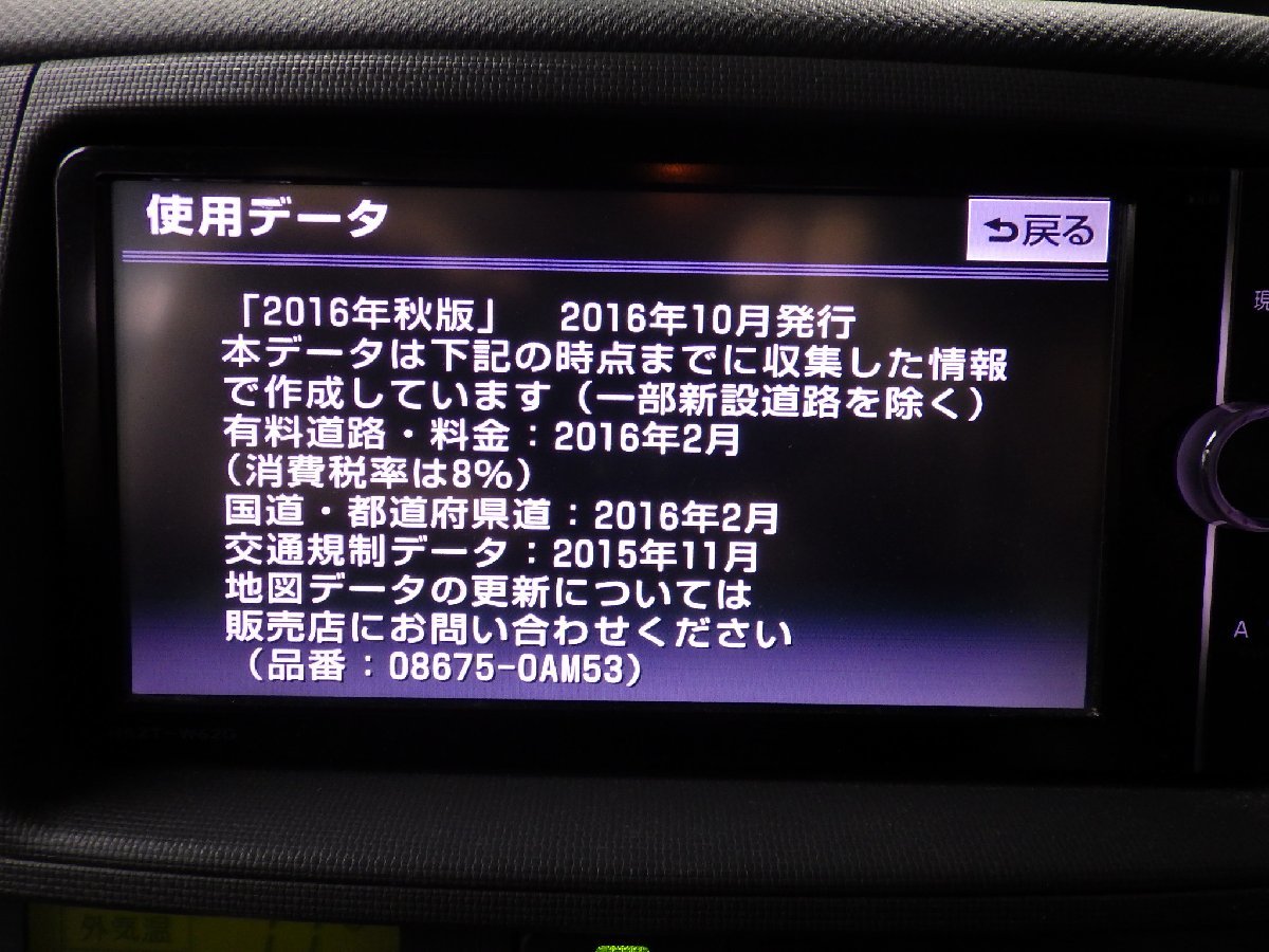 トヨタ 純正オプション メモリーナビ NSZT-W62G 08545-00V51 DVD CD フルセグ Bluetooth 地図2016年 ワイド20cmの画像8